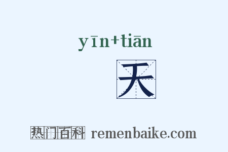 禋天是什么意思的图片